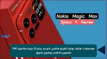 مواصفات هاتف نوكيا إنفرنو ماكس الجديد برام 22 جيجا وكاميرا 10K لتصوير الأفلام بوضوح فائق